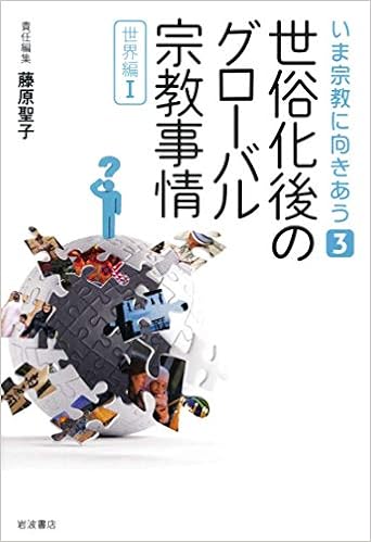 世俗化後のグローバル宗教事情 世界編i いま宗教に向きあう 第3巻 藤原 聖子 池澤 優 堀江 宗正 西村 明 本 通販 Amazon