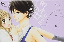 ちっちゃいときから好きだけど 第4巻