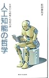 人工知能の哲学