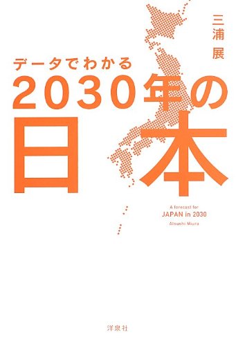 データでわかる30年の日本 三浦 展 本 通販 Amazon