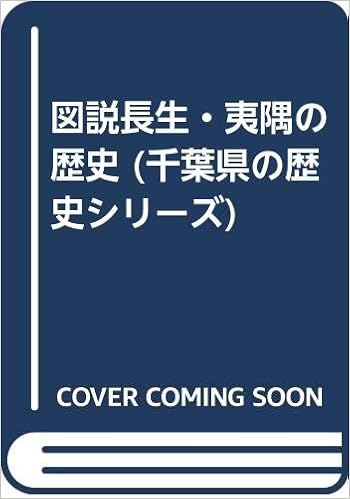 図説長生 夷隅の歴史 千葉県の歴史シリーズ 三浦茂一 加藤時男 本 通販 Amazon
