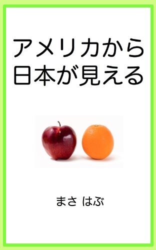 America kara Nihon ga mieru (Japanese Edition)