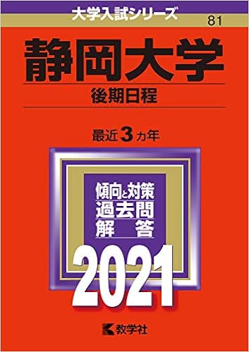 静岡大学 後期日程 21年版大学入試シリーズ 教学社編集部 本 通販 Amazon