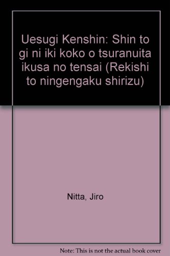 Uesugi Kenshin: Shin to gi ni iki kokō o tsuranuita ikusa no tensai (Rekishi to ningengaku shirīzu) (Japanese Edition)