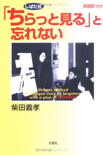 しばた式 ちらっと見る と忘れない 柴田 義孝 本 通販 Amazon