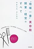 &ldquo;地域一番&rdquo;美容院 開業・経営のすべて (DO BOOKS)