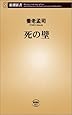 死の壁 (新潮新書)