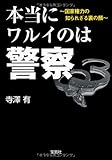 本当にワルイのは警察 (宝島SUGOI文庫)