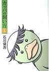 カッパの飼い方 全15巻 （石川優吾）