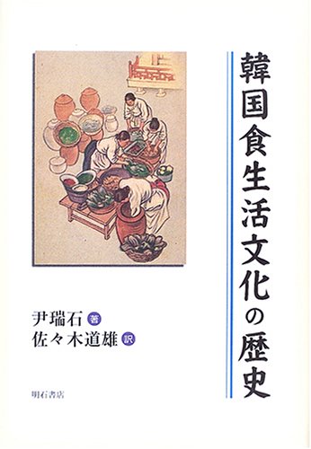 韓国の食生活文化の歴史 尹 瑞石 本 通販 Amazon