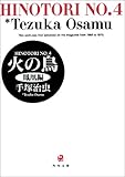火の鳥(4)(文庫版)