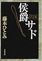 侯爵サド (文春文庫)