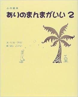 ありのまんまがいい 2 心の絵本 キヨシワツジ こうへい はら 本 通販 Amazon