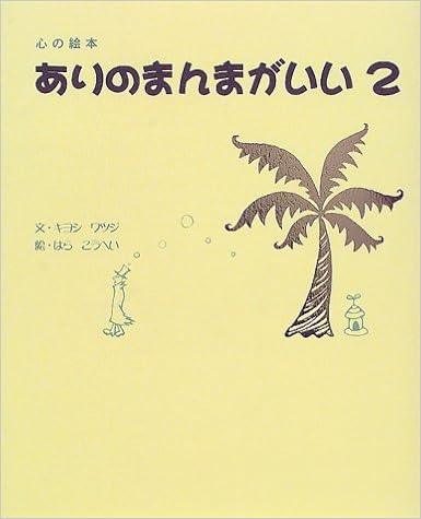 ありのまんまがいい 2 心の絵本 キヨシワツジ こうへい はら 本 通販 Amazon ありのまんまがいい 2 心の絵本 キヨシワツジ こうへい はら 本 通販 Amazon