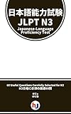 Japanese-Language Proficiency Test - JLPT - N3 - 60 Questions With Translation (Japanese Edition)