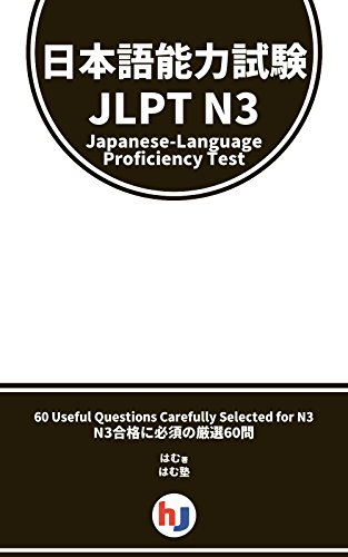 Japanese-Language Proficiency Test - JLPT - N3 - 60 Questions With Translation (Japanese Edition)