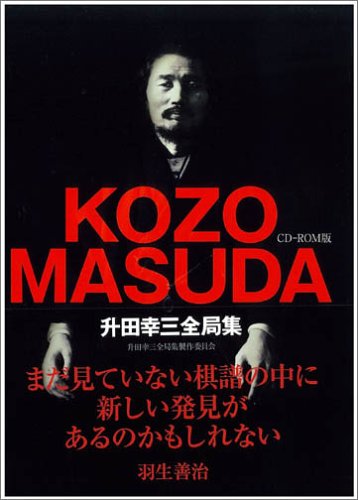 Cd Rom版 升田幸三全局集 講談社 升田幸三全局集製作委員会 本 通販 Amazon