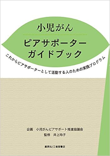 小児がんピアサポーターガイドブック これからピアサポーターとして活動する人のための実践 井上 玲子 本 通販 Amazon 小児がんピアサポーターガイドブック これからピアサポーターとして活動する人のための実践 井上 玲子 本 通販 Amazon