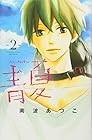 青Ao-Natsu夏 第2巻