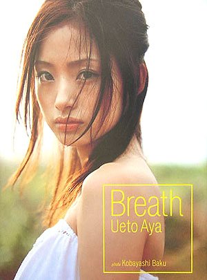 上戸彩20歳写真集 Breath