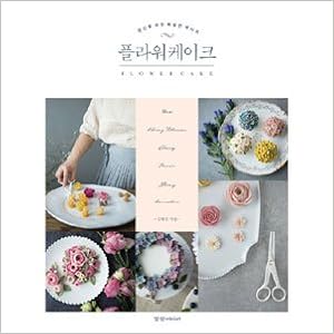 韓国書籍 いつでもどこでも特別な雰囲気を作る餡フラワーケーキのレシピ フラワーケーキ あなたのための特別なレシピ ホームベーキング 傾向メディア 本 通販 Amazon Co Jp 韓国書籍 いつでもどこでも特別な雰囲気を作る餡フラワーケーキのレシピ フラワーケーキ あなたのための特別なレシピ ホームベーキング 傾向メディア 本 通販 Amazon Co Jp