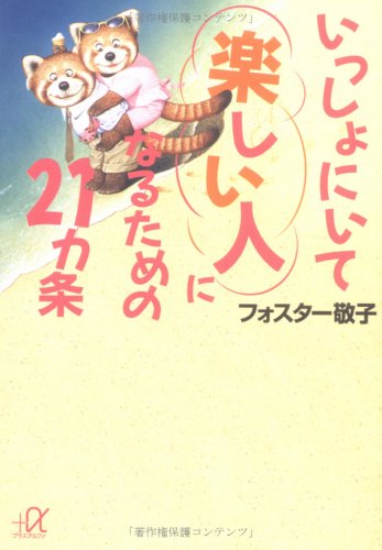 いっしょにいて楽しい人になるための21カ条 講談社プラスアルファ文庫 フォスター敬子 本 通販 Amazon