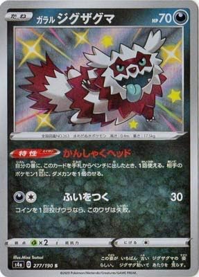 Amazon ポケモンカードゲーム Pk S4a 277 ガラルジグザグマ S トレカ 通販 Amazon ポケモンカードゲーム Pk S4a 277 ガラルジグザグマ S トレカ 通販
