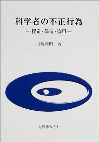 科学者の不正行為 捏造 偽造 盗用 山崎 茂明 本 通販 Amazon