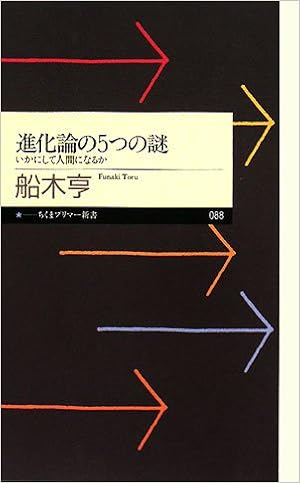 進化論の5つの謎 いかにして人間になるか ちくまプリマー新書 船木 亨 本 通販 Amazon