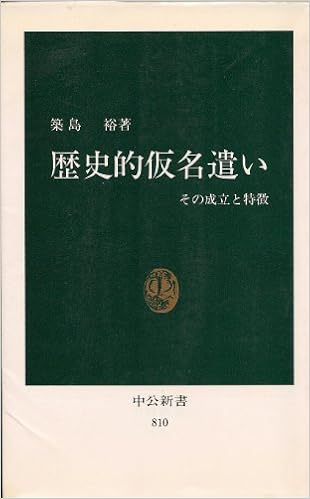 歴史的仮名遣い その成立と特徴 中公新書 築島 裕 本 通販 Amazon
