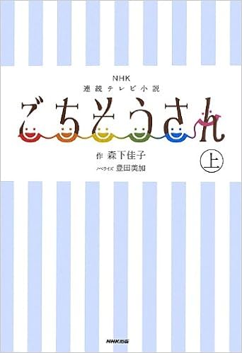 Nhk連続テレビ小説 ごちそうさん 上 森下 佳子 豊田 美加 本 通販 Amazon