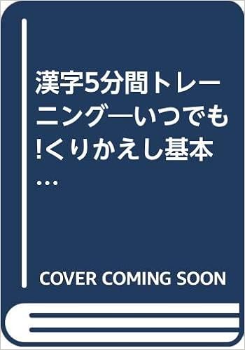 漢字5分間トレーニング いつでも くりかえし基本練習 小学2年上 Amazon Com Books