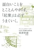 面白いことをとことんやれば、「起業」は必ずうまくいく。 フレッシュネスバーガー社長の現場的発想法