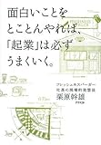 面白いことをとことんやれば、「起業」は必ずうまくいく。 フレッシュネスバーガー社長の現場的発想法