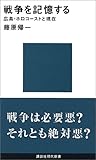 戦争を記憶する 広島・ホロコーストと現在 (講談社現代新書)