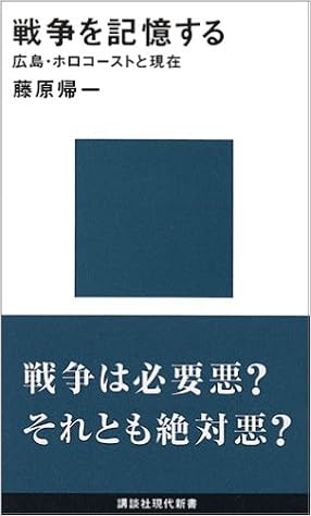 戦争を記憶する 広島 ホロコーストと現在 講談社現代新書 藤原 帰一 本 通販 Amazon