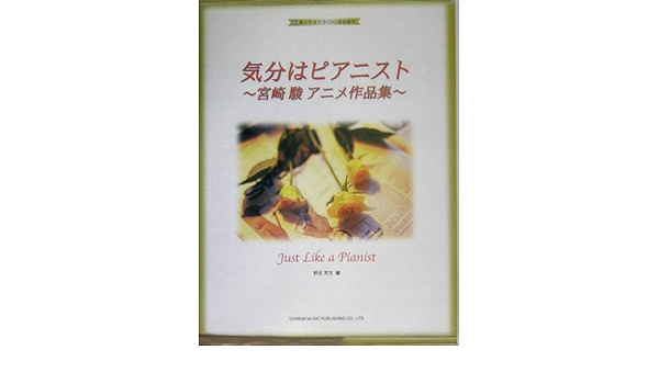 オーケストラcdに合わせて 気分はピアニスト 宮崎駿アニメ作品集 野呂 芳文 編 Amazon Com Books