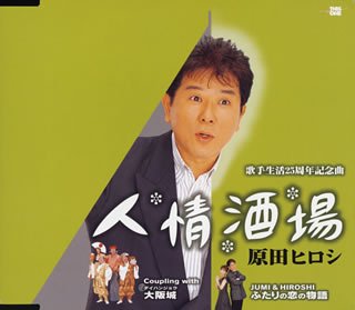 Hiroshi Harada Ninjou Sakaba Amazon Com Music