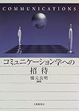 コミュニケーション学への招待