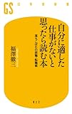 自分に適した仕事がないと思ったら読む本　落ちこぼれの就職・転職術