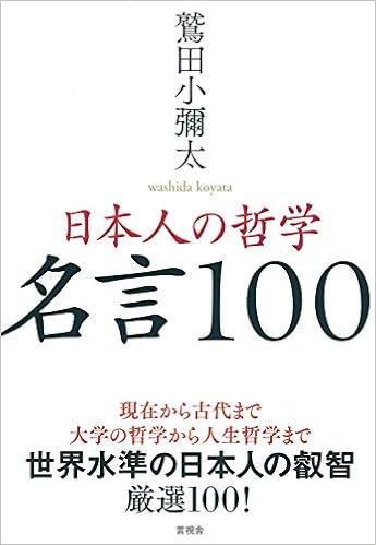 日本人の哲学 名言100 Amazon Es Libros