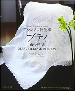 フランスの針仕事 ブティ 布の彫刻(中山久美子ジェラルツ) (日本語) 単行本 – 2015/1/24