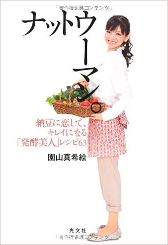 ナットウーマン 納豆に恋して キレイになる 発酵美人 レシピ63 園山 真希絵 本 通販 Amazon