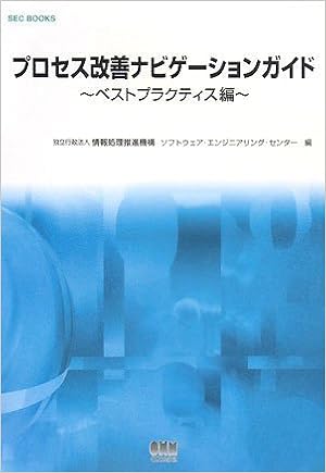 プロセス改善ナビゲーションガイド ベストプラクティス編 Sec Books 情報処理推進機構ソフトウェアエンジニアリングセンター 本 通販 Amazon