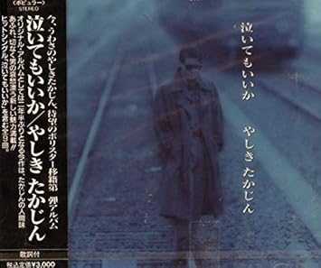 泣いてもいいか やしきたかじん 及川眠子 伊藤薫 森雪之丞 平野たかよし 富田素弘 泣いてもいいか やしきたかじん 及川眠子 伊藤薫 森雪之丞 平野たかよし 富田素弘