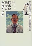 医者が患者をだますとき