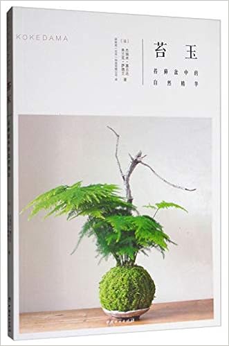 苔玉 苔藓盆中的自然精华 杰瑞米 塞古达弗兰克 萨德兰林苑 北京 科技有限公司 Amazon Com Books
