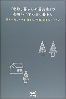 「北欧、暮らしの道具店」の心地いいすっきり暮らし (日本語) 単行本(ソフトカバー) – 2014/5/14 の本の表紙