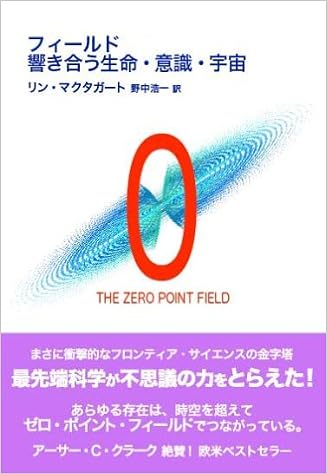 フィールド 響き合う生命 意識 宇宙 リン マクタガート Mctaggart Lynne 浩一 野中 本 通販 Amazon