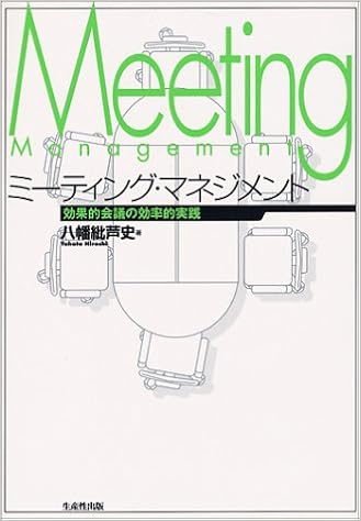 ミーティング マネジメント 効果的会議の効率的実践 八幡 紕芦史 本 通販 Amazon